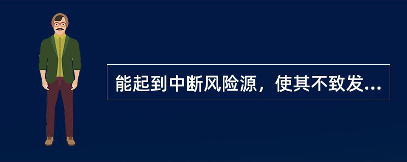 能起到中断风险源，使其不致发生或遏制其发展的风险控制措施是（）。