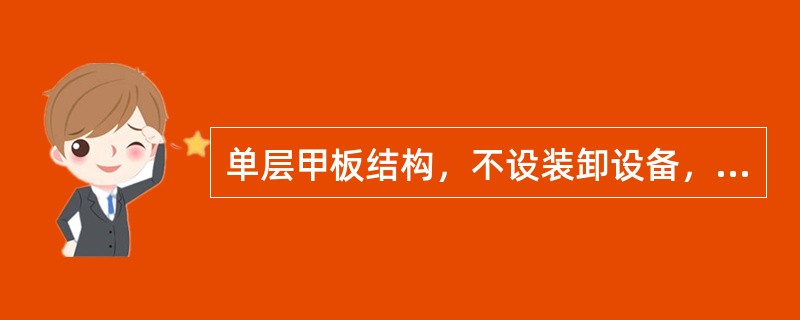 单层甲板结构，不设装卸设备，舱口较小，从首至尾设有步桥，干舷较低，甲板上布满了管