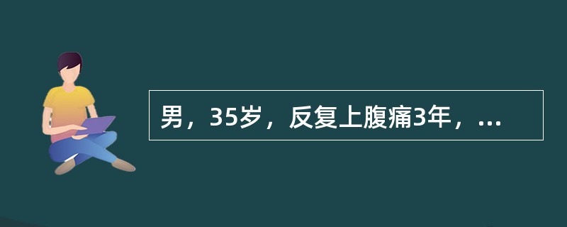 男，35岁，反复上腹痛3年，近两个月加重，常夜间痛，曾有黑便史。如果胃镜诊断为十