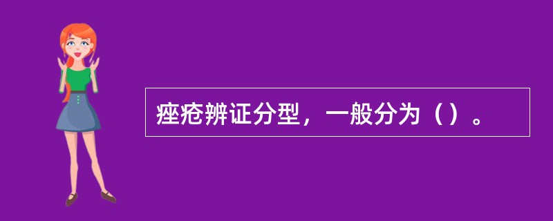 痤疮辨证分型，一般分为（）。