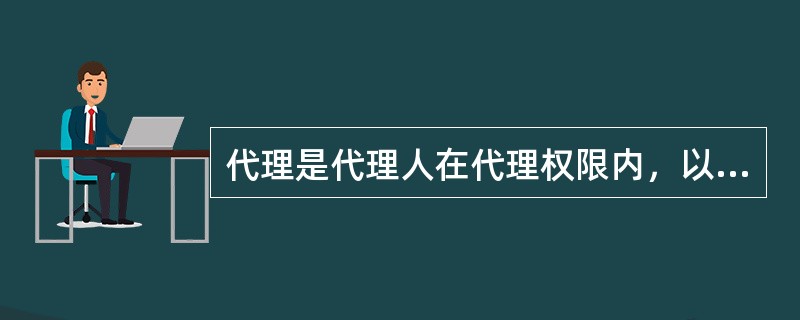 代理是代理人在代理权限内，以（）的名义实施的，其民事责任由被代理人承担的法律行为