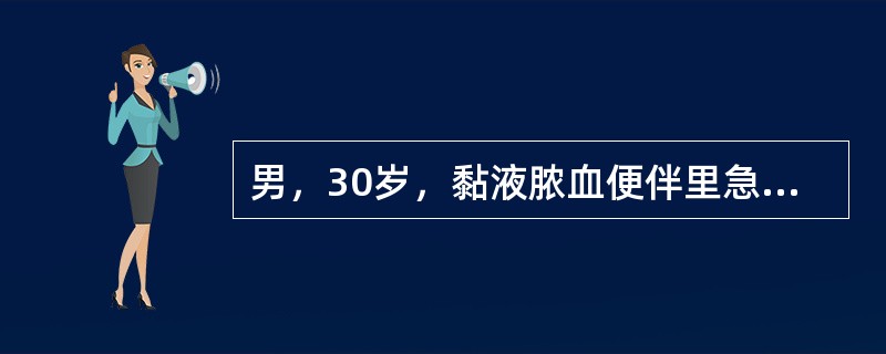 男，30岁，黏液脓血便伴里急后重2年。近1周腹痛加重，高热。体检：体温39.2℃