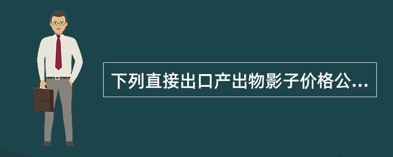 下列直接出口产出物影子价格公式正确的是（）。