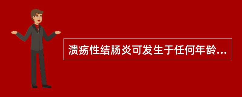 溃疡性结肠炎可发生于任何年龄，多见于（）