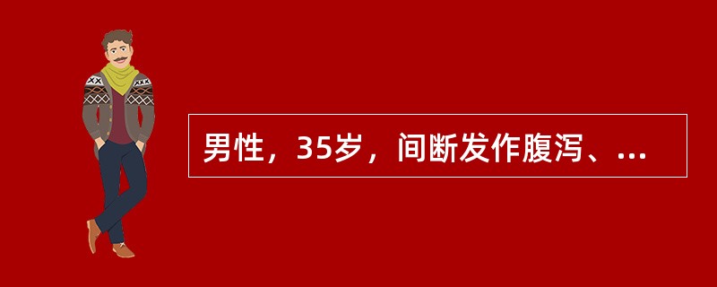 男性，35岁，间断发作腹泻、便秘5年余，伴有右下腹不适、腹胀。体格检查未发现异常