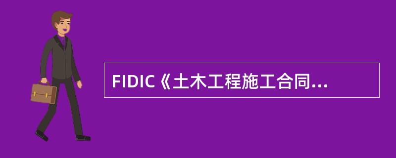 FIDIC《土木工程施工合同条件》规定，用从（）之日止的持续时间与合同工期比较，