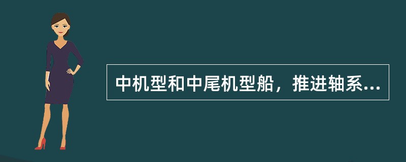 中机型和中尾机型船，推进轴系要穿过机舱后的货舱，其宽度约为1200~1800mm