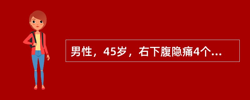 男性，45岁，右下腹隐痛4个月，近2个月来乏力、消瘦，常有低热，查体：结膜苍白，