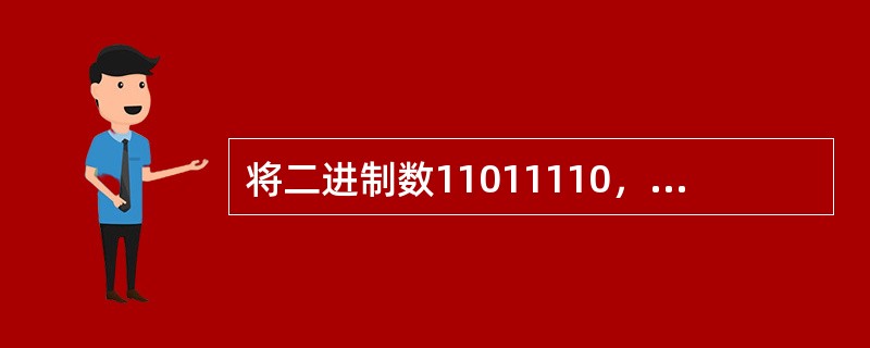 将二进制数11011110，用十进制表示。