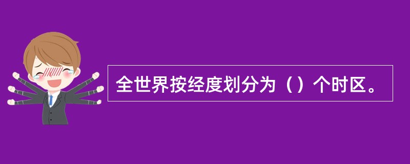 全世界按经度划分为（）个时区。