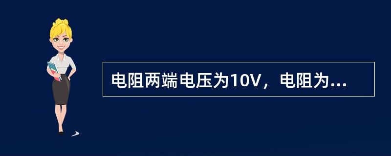 电阻两端电压为10V，电阻为10Ω，当电压升至20V，电阻值将为20Ω。