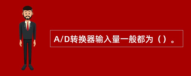 A/D转换器输入量一般都为（）。