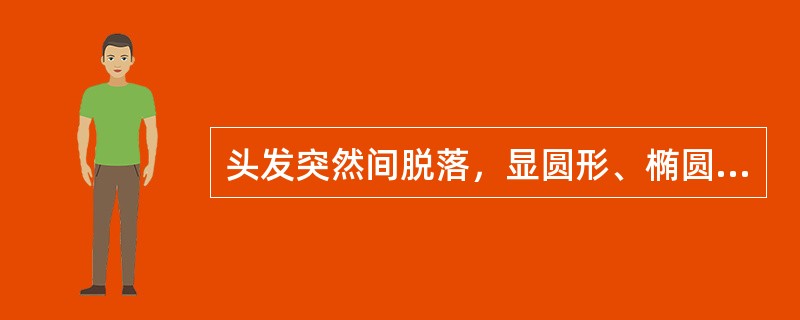 头发突然间脱落，显圆形、椭圆形或不规则，大小不等，边界清楚，取（）。