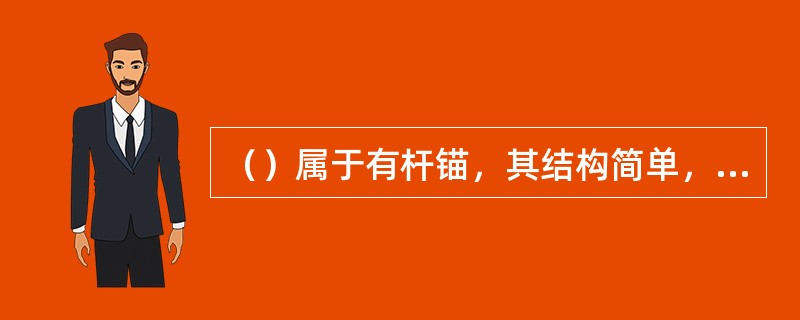 （）属于有杆锚，其结构简单，抓重比较大，一般为4～8。