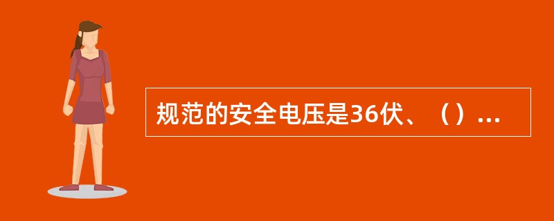 规范的安全电压是36伏、（）伏、（）伏。