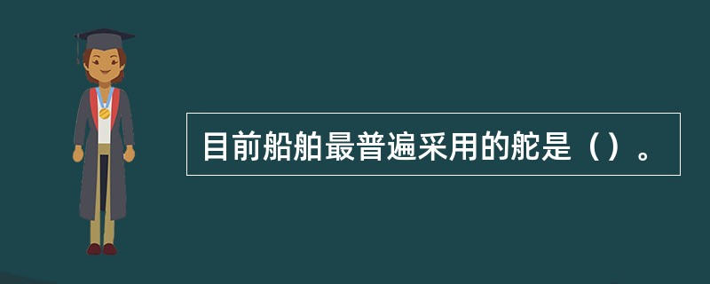 目前船舶最普遍采用的舵是（）。