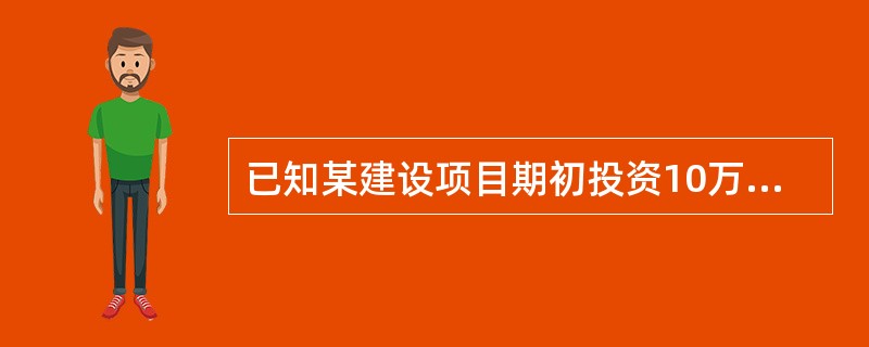 已知某建设项目期初投资10万元，项目寿命期为5年，欲达到10％的收益率，每年净收