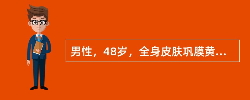 男性，48岁，全身皮肤巩膜黄染1个月，黄疸为波动性，血TB250.7μmol／L