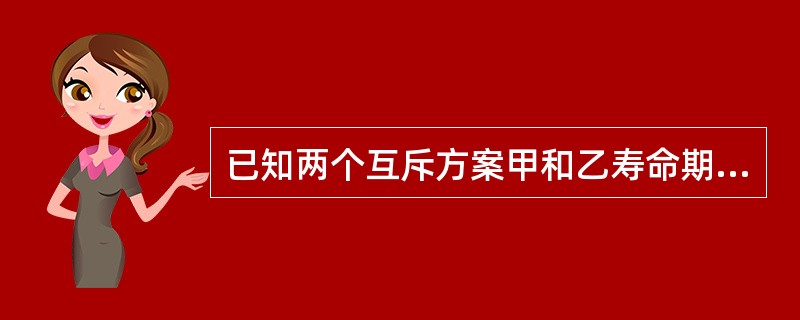 已知两个互斥方案甲和乙寿命期均为10年，投资分别为150万元和70万元，年净现金