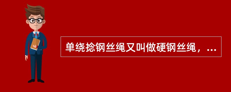 单绕捻钢丝绳又叫做硬钢丝绳，通常用作（）。