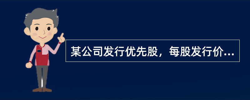 某公司发行优先股，每股发行价20元，每年每股支付股利2元，筹资费率2％，则该优先