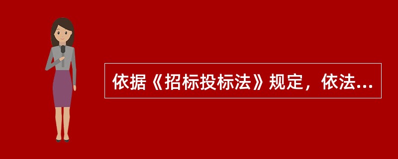 依据《招标投标法》规定，依法必须进行招标的项目其评标委员会由招标人的代表和有关技