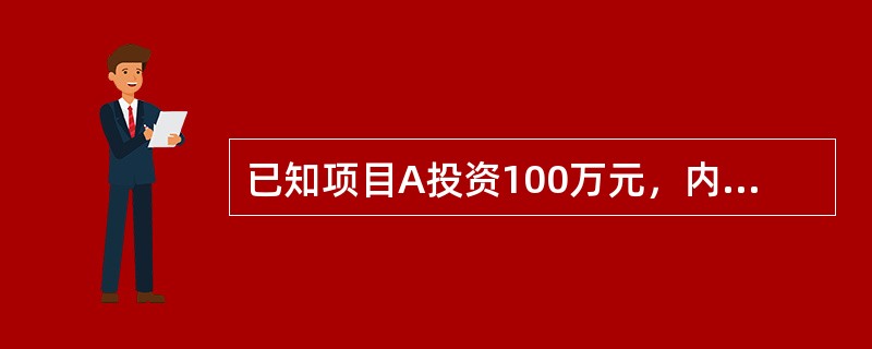 已知项目A投资100万元，内部收益率IRRA=10％，项目B投资80万元，内部收