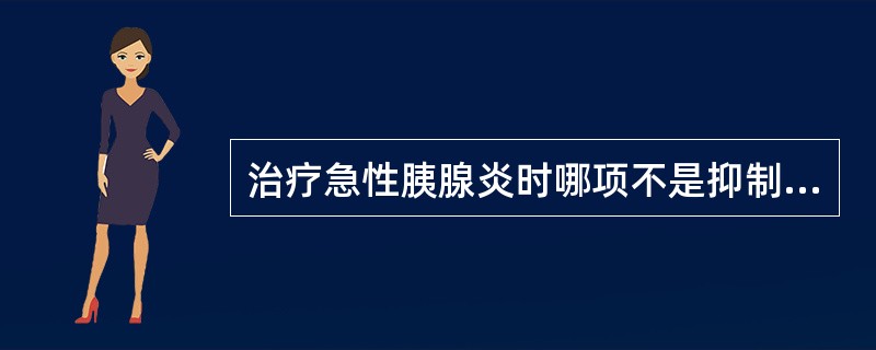 治疗急性胰腺炎时哪项不是抑制或减少胰液分泌的方法（）