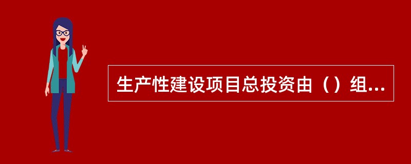 生产性建设项目总投资由（）组成。