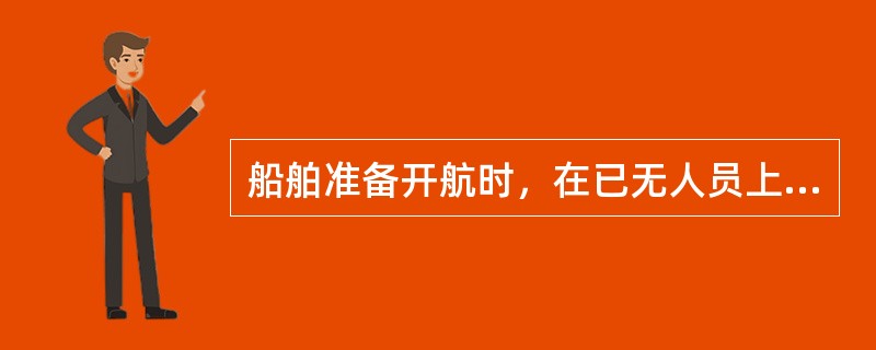 船舶准备开航时，在已无人员上下的情况下，应该收进（）并固定好。