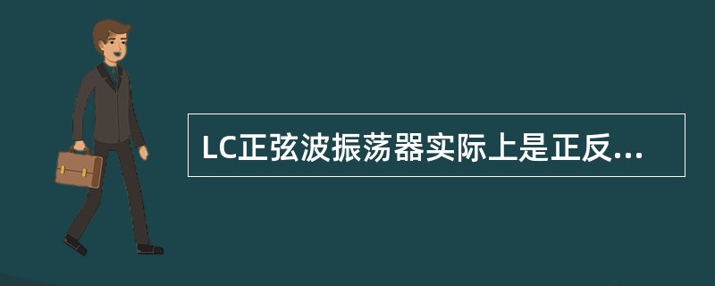 LC正弦波振荡器实际上是正反馈的选频放大器，它由晶体管放大器、（）、（）三部分组