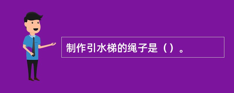 制作引水梯的绳子是（）。