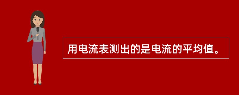 用电流表测出的是电流的平均值。