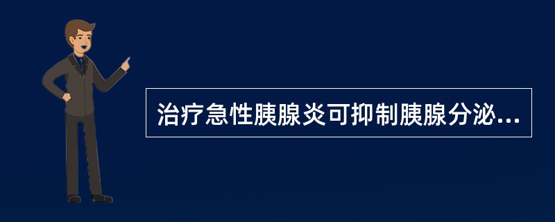 治疗急性胰腺炎可抑制胰腺分泌的药物有（）