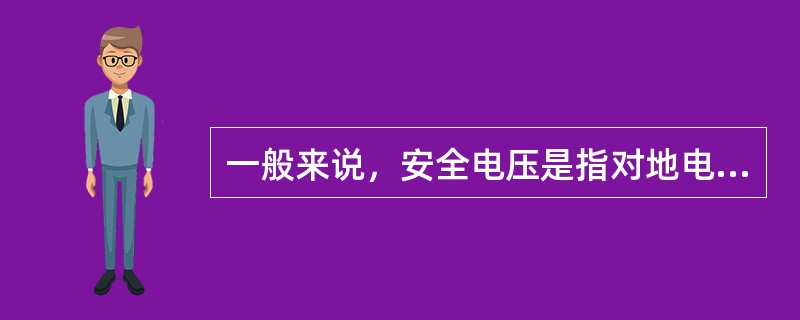 一般来说，安全电压是指对地电压在36伏以下。