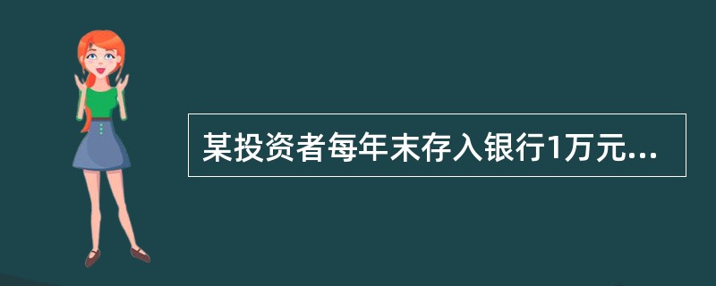 某投资者每年末存入银行1万元，问5年后其帐户上有多少钱，应选用（）公式来计算。