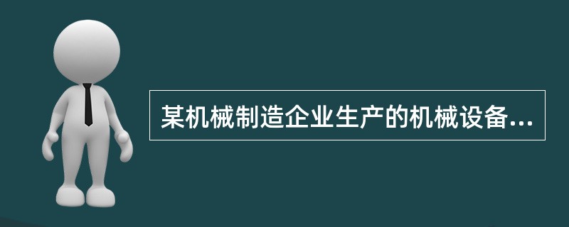 某机械制造企业生产的机械设备属于（）。