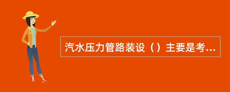 汽水压力管路装设（）主要是考虑到管路一旦泄漏，即可关闭（）进行处理，不致造成停机