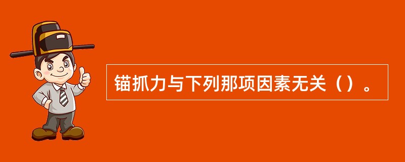 锚抓力与下列那项因素无关（）。
