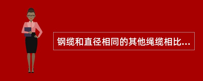 钢缆和直径相同的其他绳缆相比较，其强度为锦纶绳的（）丙纶绳的（）白棕绳的（）。