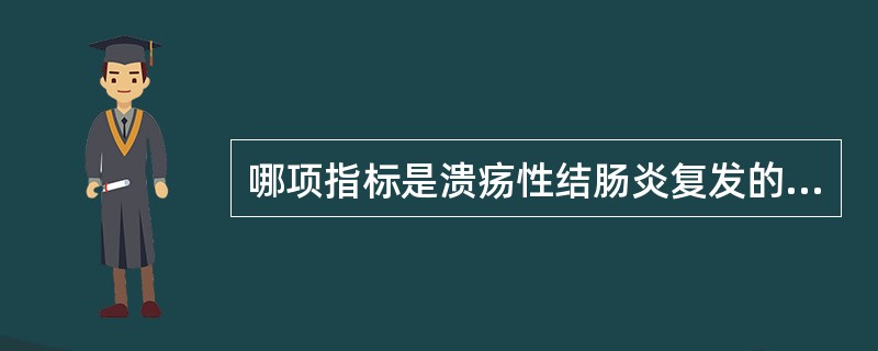 哪项指标是溃疡性结肠炎复发的先兆（）