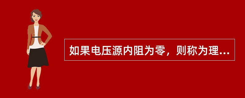 如果电压源内阻为零，则称为理想的恒压源。