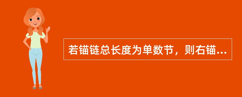 若锚链总长度为单数节，则右锚链应比左锚链多（）。