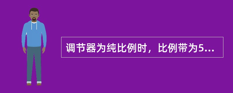 调节器为纯比例时，比例带为50%，输入变化2毫安。输出变化（）毫安。