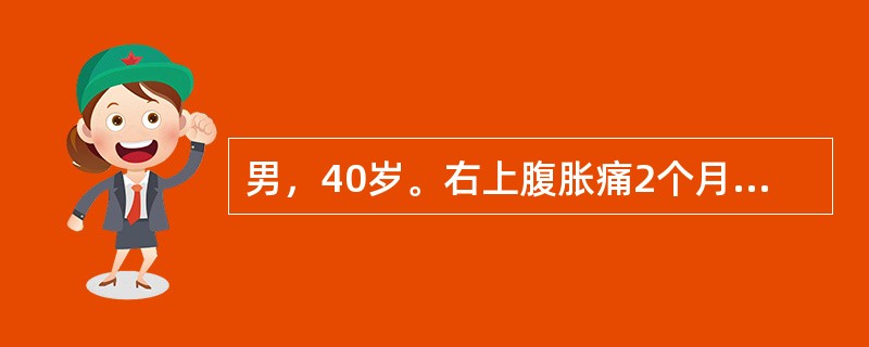 男，40岁。右上腹胀痛2个月。肝肋下3cm，脾肋下2cm，移动浊音阳性。HBsA