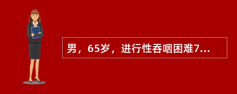 男，65岁，进行性吞咽困难7个月，吞钡X线摄片示：食管中段有6cm长的充盈缺损，