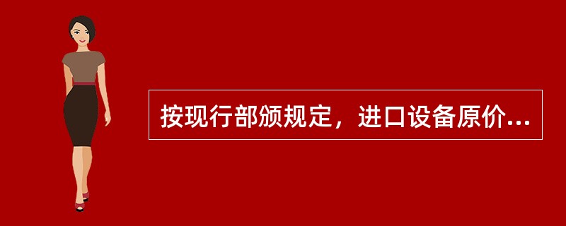 按现行部颁规定，进口设备原价包括（）。