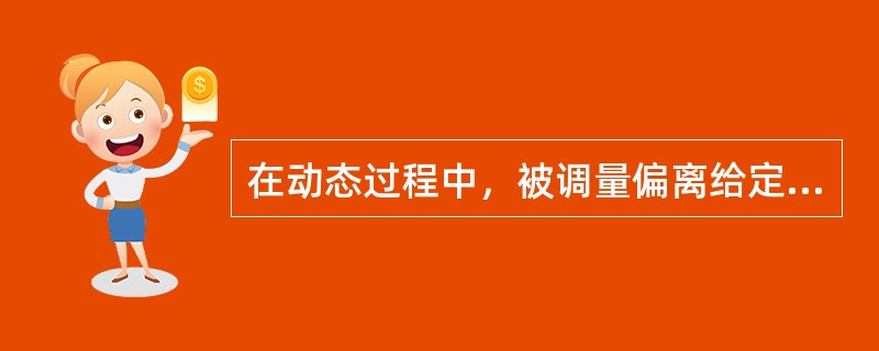 在动态过程中，被调量偏离给定值的最大值叫做（）。