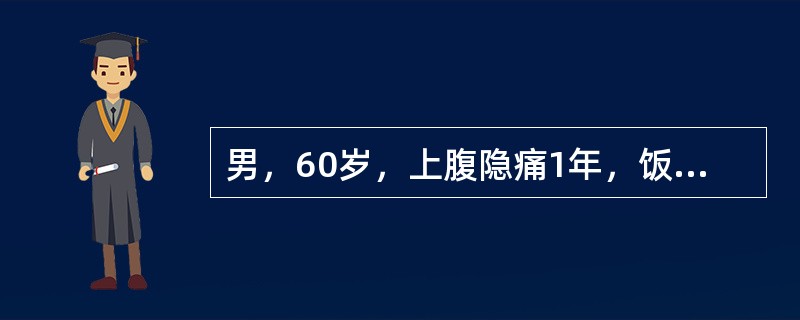 男，60岁，上腹隐痛1年，饭后腹胀，食欲减退。有慢性咳嗽、咳痰10年。五肽胃泌素