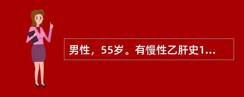 男性，55岁。有慢性乙肝史10年，近4个月来右上腹隐痛、乏力、食欲减退，体重下降